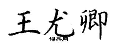 丁謙王尤卿楷書個性簽名怎么寫