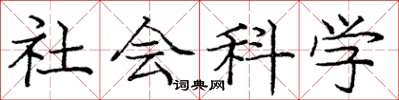 龐中華社會科學楷書怎么寫