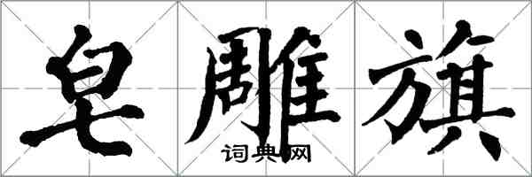 翁闓運皂雕旗楷書怎么寫