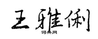 曾慶福王雅俐行書個性簽名怎么寫