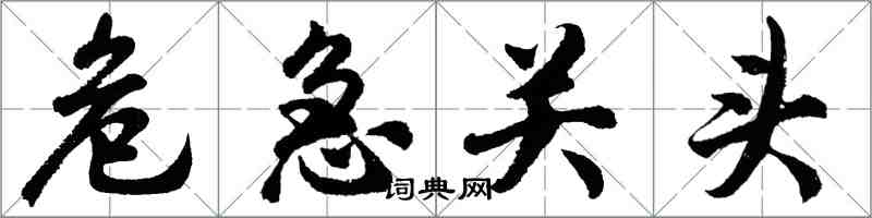 胡問遂危急關頭行書怎么寫