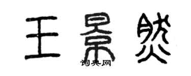 曾慶福王景然篆書個性簽名怎么寫