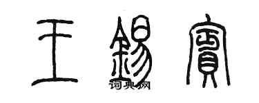 陳墨王錫賓篆書個性簽名怎么寫