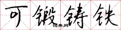 可鍛鑄鐵怎么寫好看