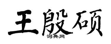 翁闓運王殷碩楷書個性簽名怎么寫