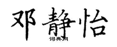 丁謙鄧靜怡楷書個性簽名怎么寫