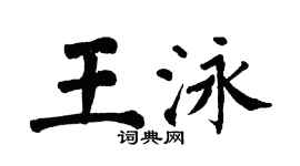 翁闓運王泳楷書個性簽名怎么寫