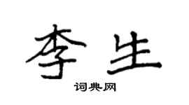 袁強李生楷書個性簽名怎么寫