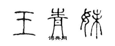 陳聲遠王青妹篆書個性簽名怎么寫