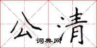 侯登峰公清楷書怎么寫