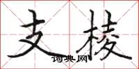 駱恆光支棱楷書怎么寫