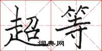 駱恆光超等楷書怎么寫