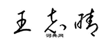 梁錦英王志晴草書個性簽名怎么寫