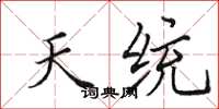 田英章天統楷書怎么寫