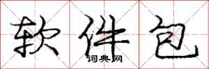 龐中華軟體包行書怎么寫