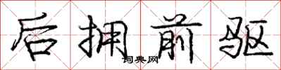 龐中華後擁前驅行書怎么寫