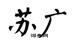 翁闓運蘇廣楷書個性簽名怎么寫