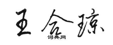 駱恆光王合瓊行書個性簽名怎么寫