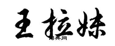 胡問遂王拉妹行書個性簽名怎么寫