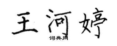 何伯昌王河婷楷書個性簽名怎么寫