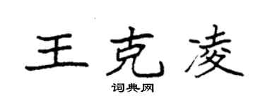 袁強王克凌楷書個性簽名怎么寫