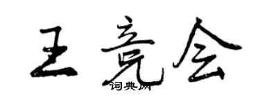 曾慶福王競會行書個性簽名怎么寫