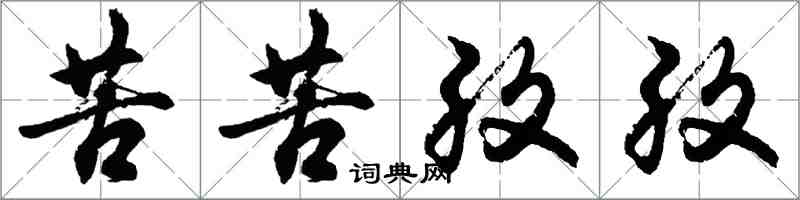 胡問遂苦苦孜孜行書怎么寫