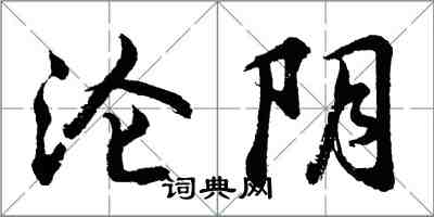 胡問遂淪陰行書怎么寫