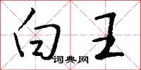白王怎么寫好看