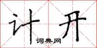 侯登峰計開楷書怎么寫