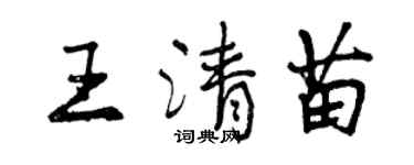 曾慶福王清苗行書個性簽名怎么寫