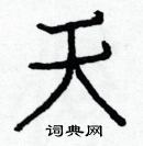 白克儉寫的硬筆楷書天