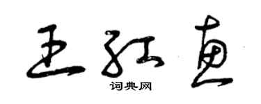 曾慶福王紅惠草書個性簽名怎么寫