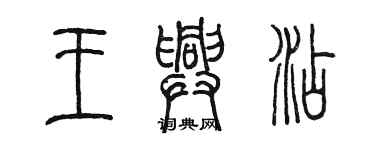 陳墨王興添篆書個性簽名怎么寫