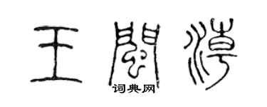 陳聲遠王閩潮篆書個性簽名怎么寫