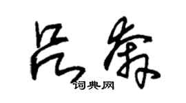 朱錫榮呂奔草書個性簽名怎么寫