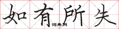 駱恆光如有所失楷書怎么寫
