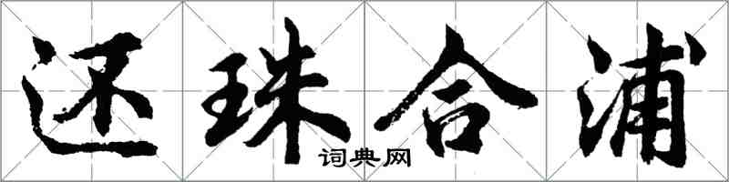 胡問遂還珠合浦行書怎么寫