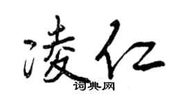 曾慶福凌仁行書個性簽名怎么寫