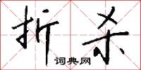 折戟沉沙的意思_折戟沉沙的解釋_國語詞典