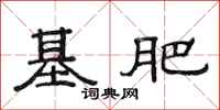 范連陞基肥隸書怎么寫