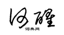 朱錫榮何醒草書個性簽名怎么寫