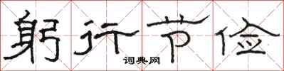 駱恆光躬行節儉隸書怎么寫