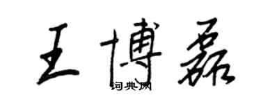 王正良王博磊行書個性簽名怎么寫