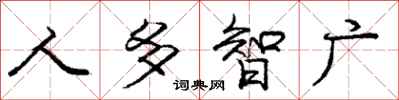 龐中華人多智廣行書怎么寫