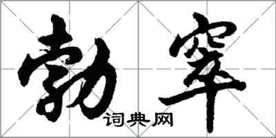 胡問遂勃窣行書怎么寫