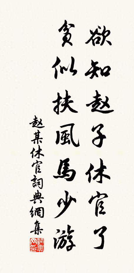 趙某欲知趙子休官了,貧似扶風馬少游書法作品欣賞