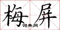 丁謙梅屏楷書怎么寫