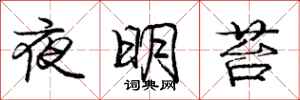 龐中華夜明苔行書怎么寫
