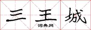 袁強三王城楷書怎么寫